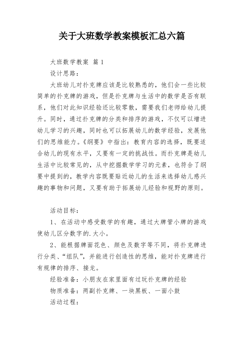 关于大班数学教案模板汇总六篇