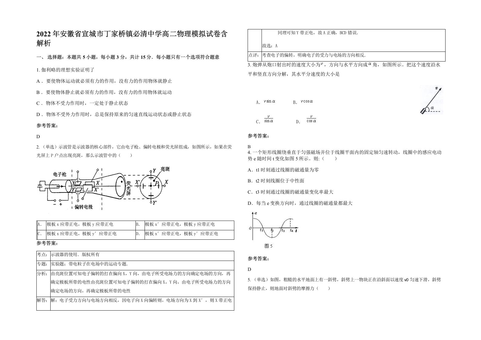 2022年安徽省宣城市丁家桥镇必清中学高二物理模拟试卷含解析