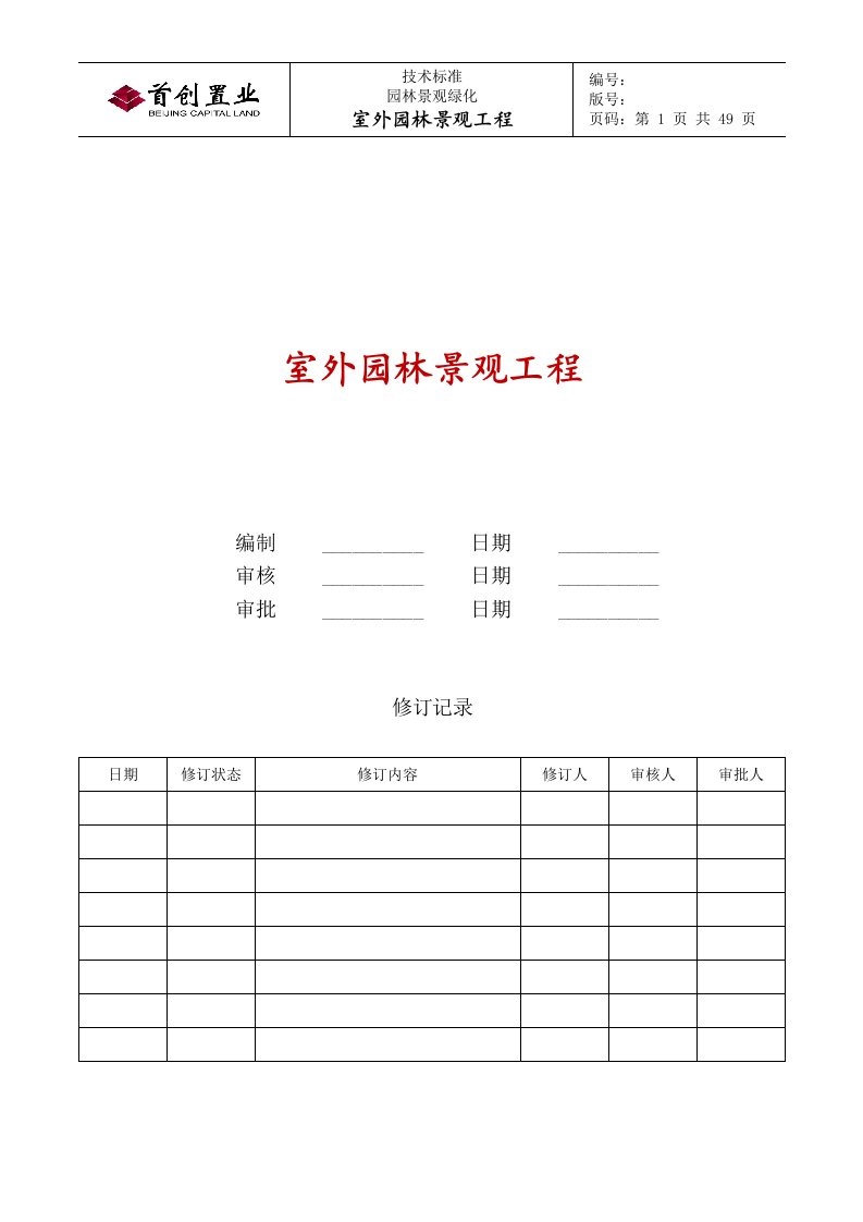 园林招标技术文件(嘉陵一期)