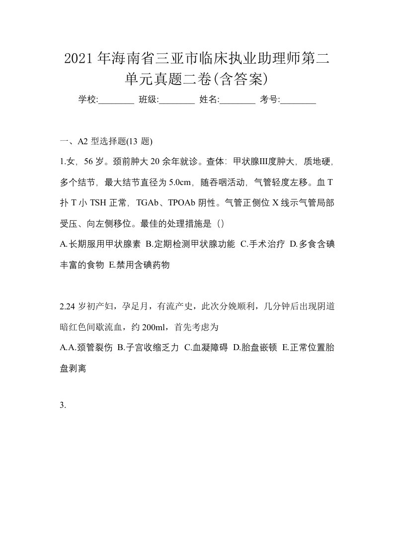 2021年海南省三亚市临床执业助理师第二单元真题二卷含答案