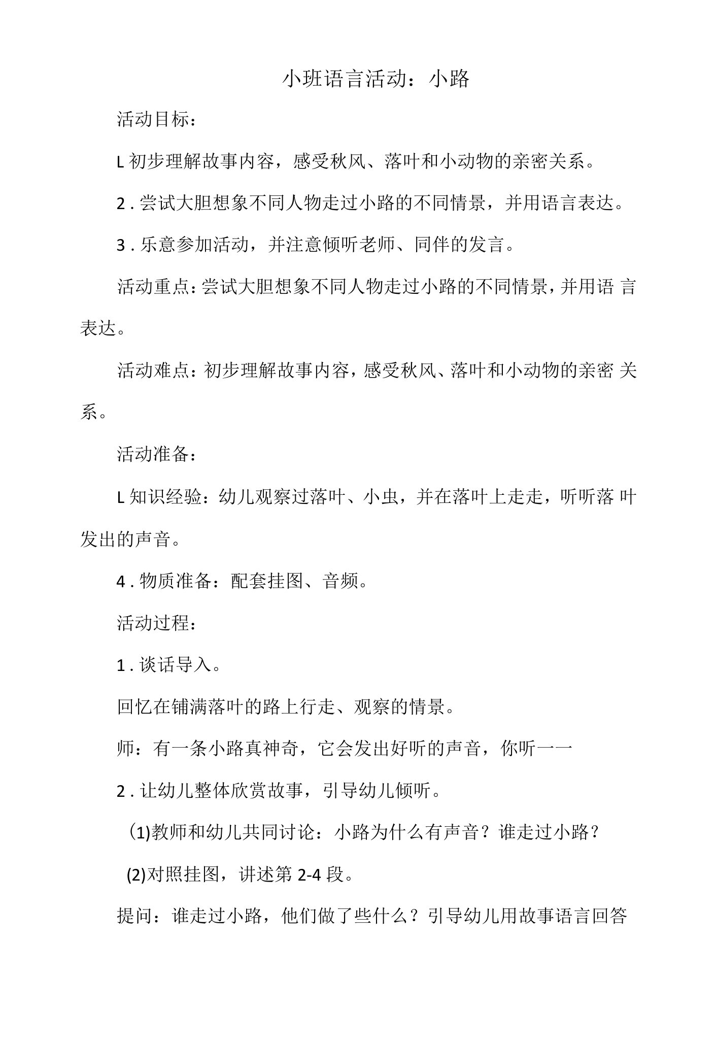 小班语言活动教案：小路