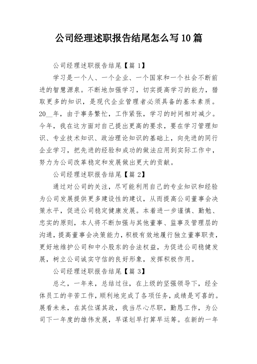 公司经理述职报告结尾怎么写10篇