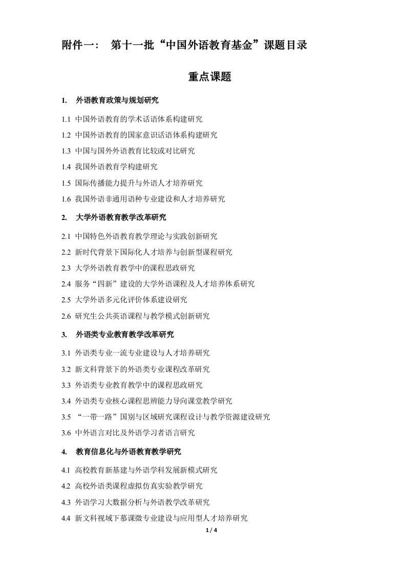 第十一批“中国外语教育基金”课题目录