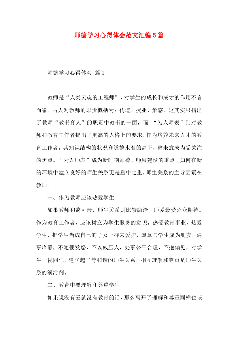 师德学习心得体会范文汇编5篇（三）