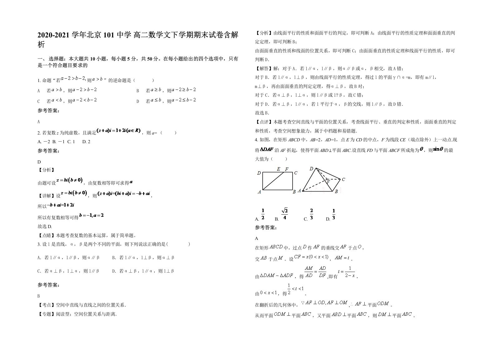 2020-2021学年北京101中学高二数学文下学期期末试卷含解析