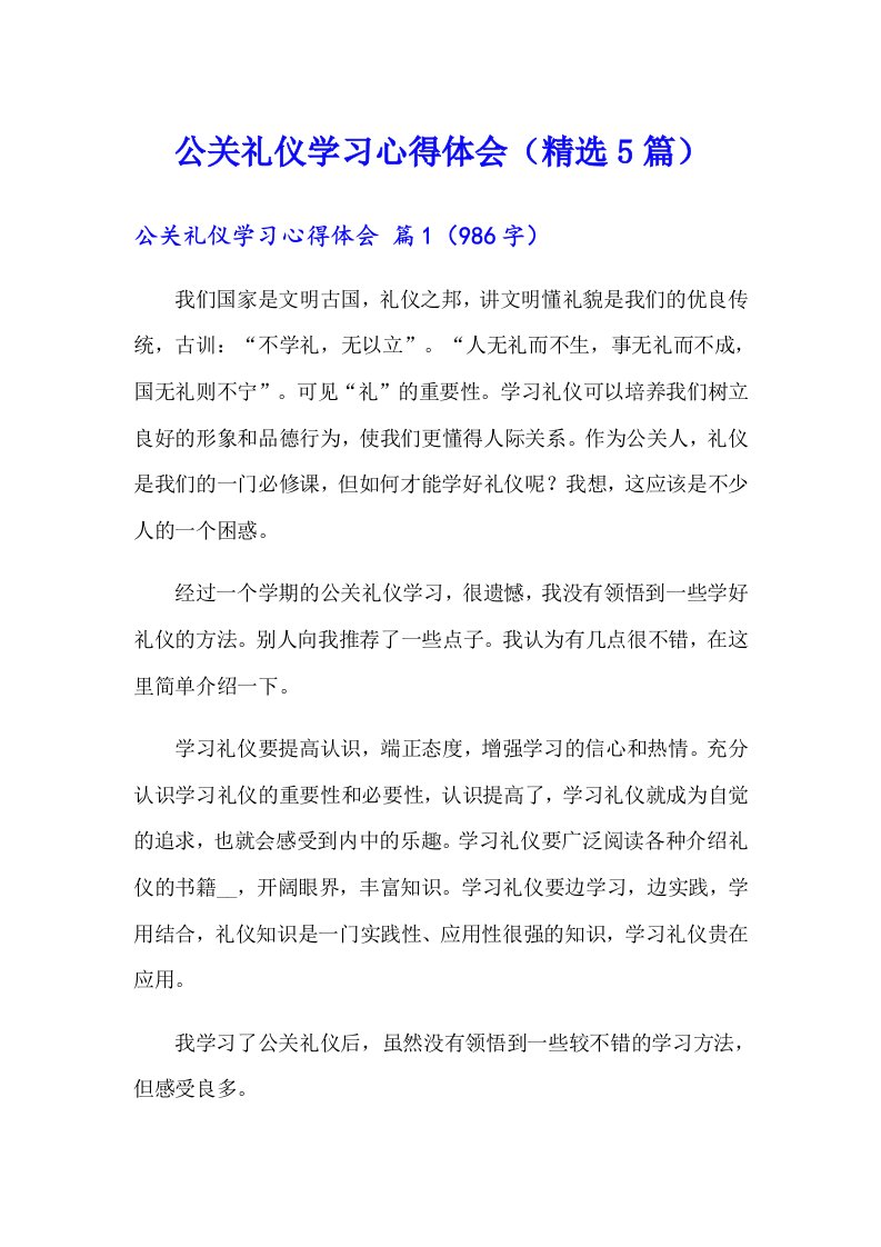 公关礼仪学习心得体会（精选5篇）