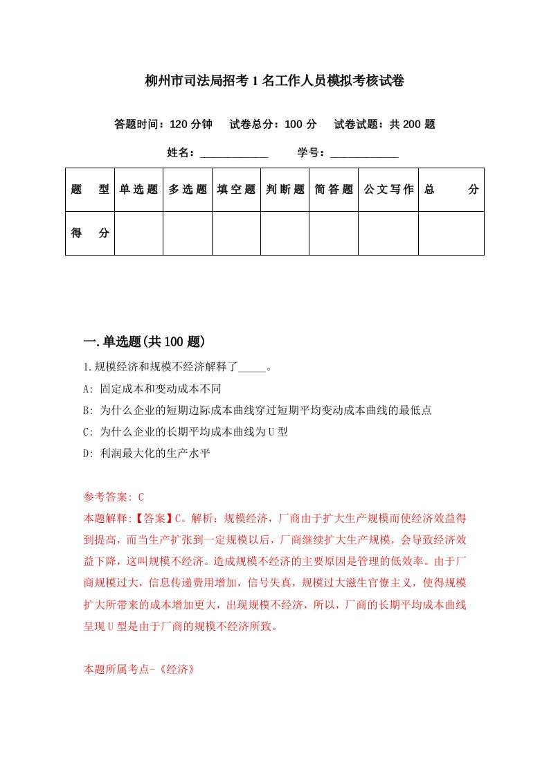 柳州市司法局招考1名工作人员模拟考核试卷3