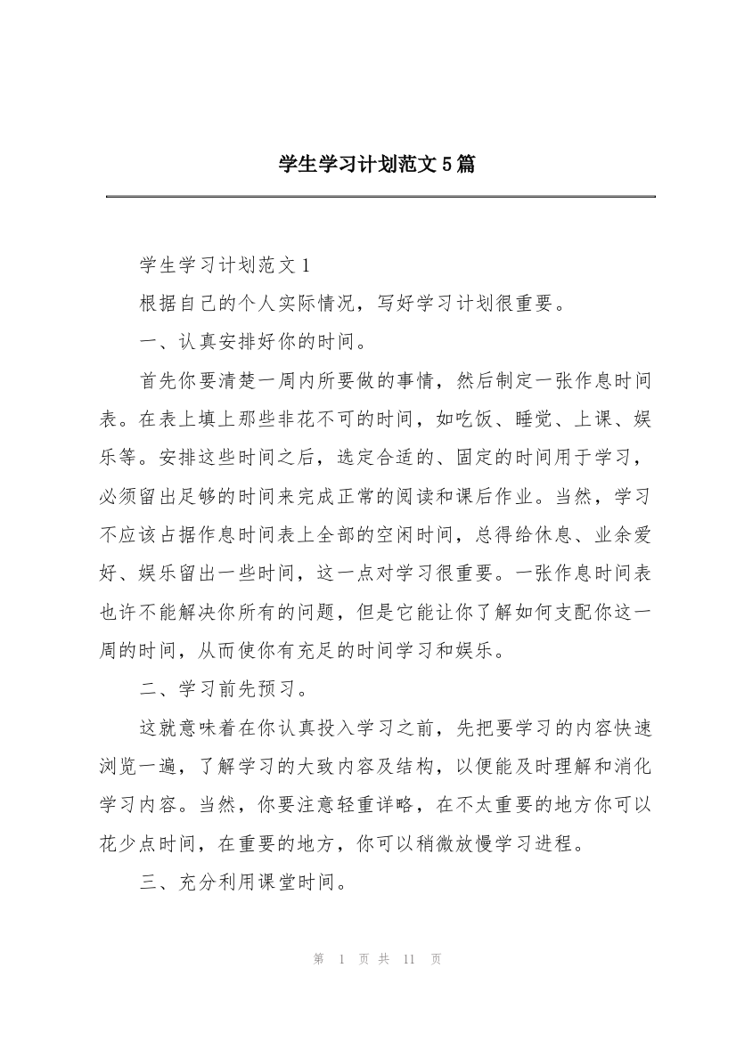 学生学习计划范文5篇