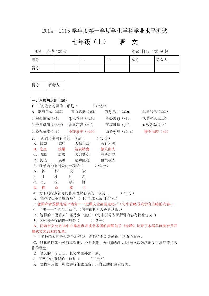 2014至2015学年度第一学期七年级上语文期末试题