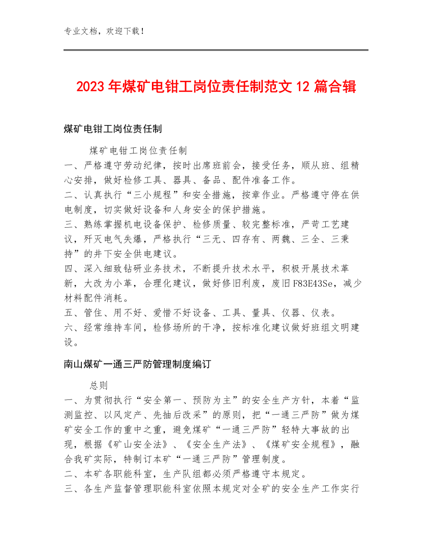 2023年煤矿电钳工岗位责任制范文12篇合辑