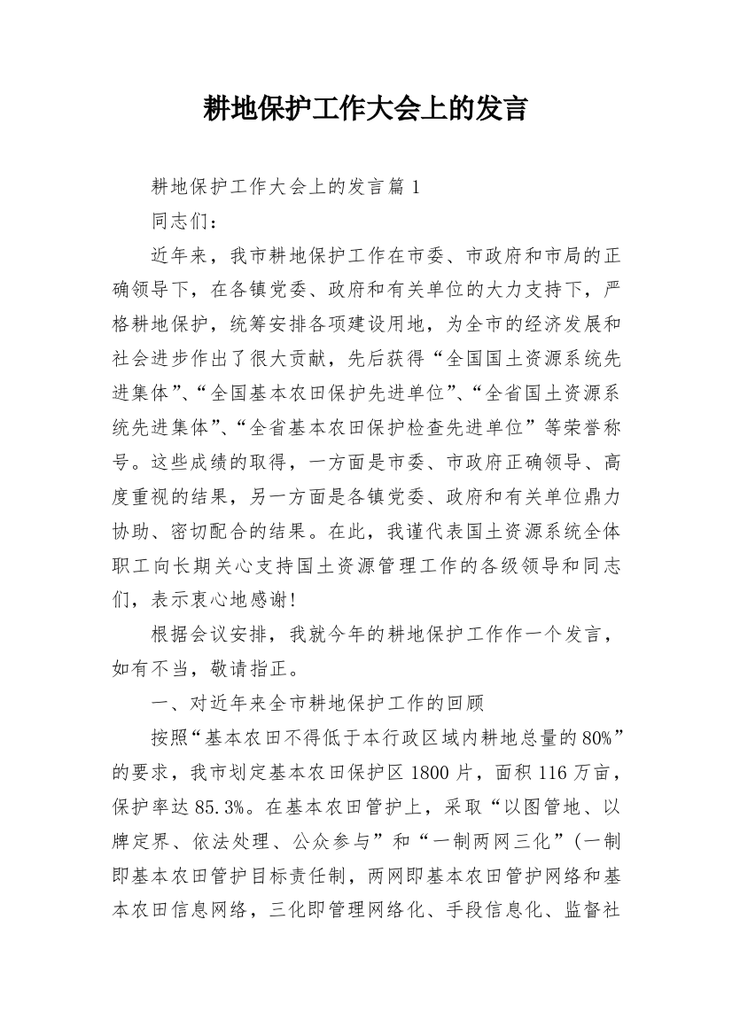 耕地保护工作大会上的发言