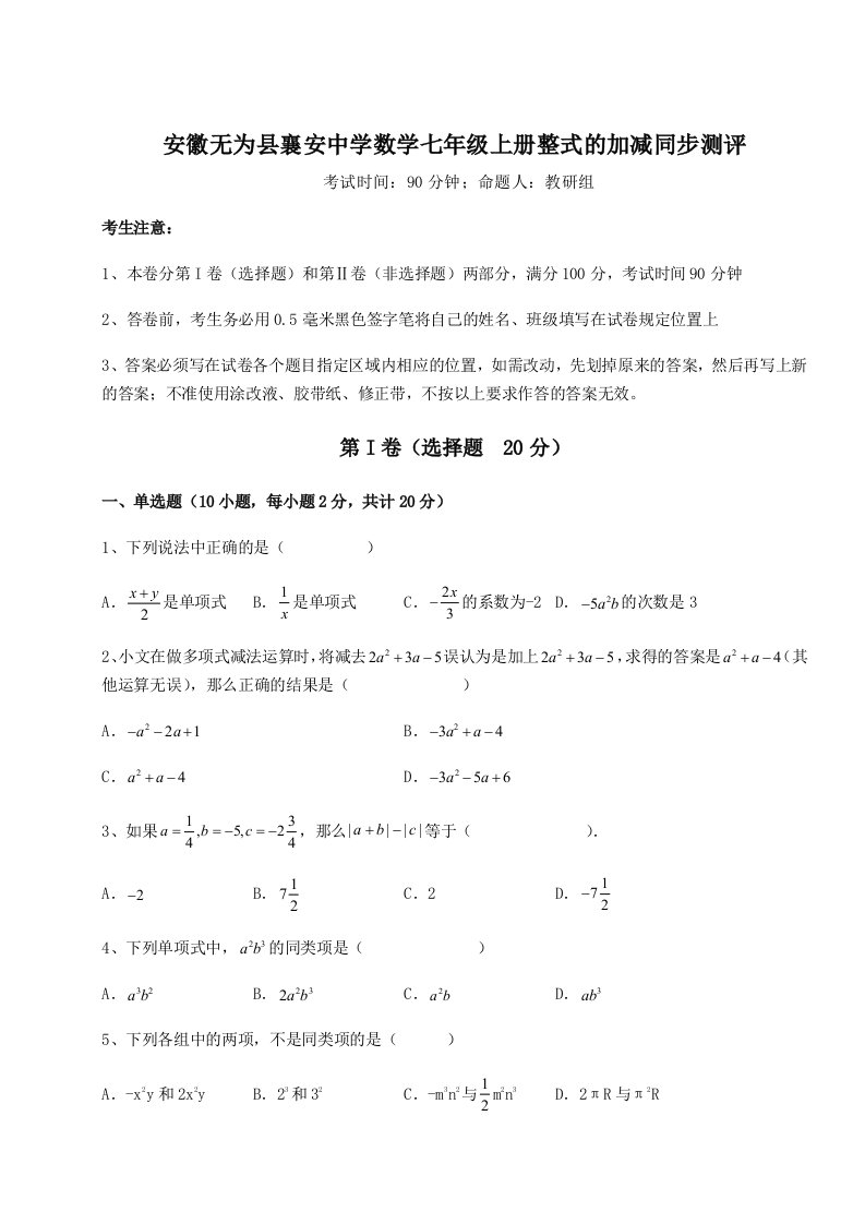 基础强化安徽无为县襄安中学数学七年级上册整式的加减同步测评试卷（含答案详解版）