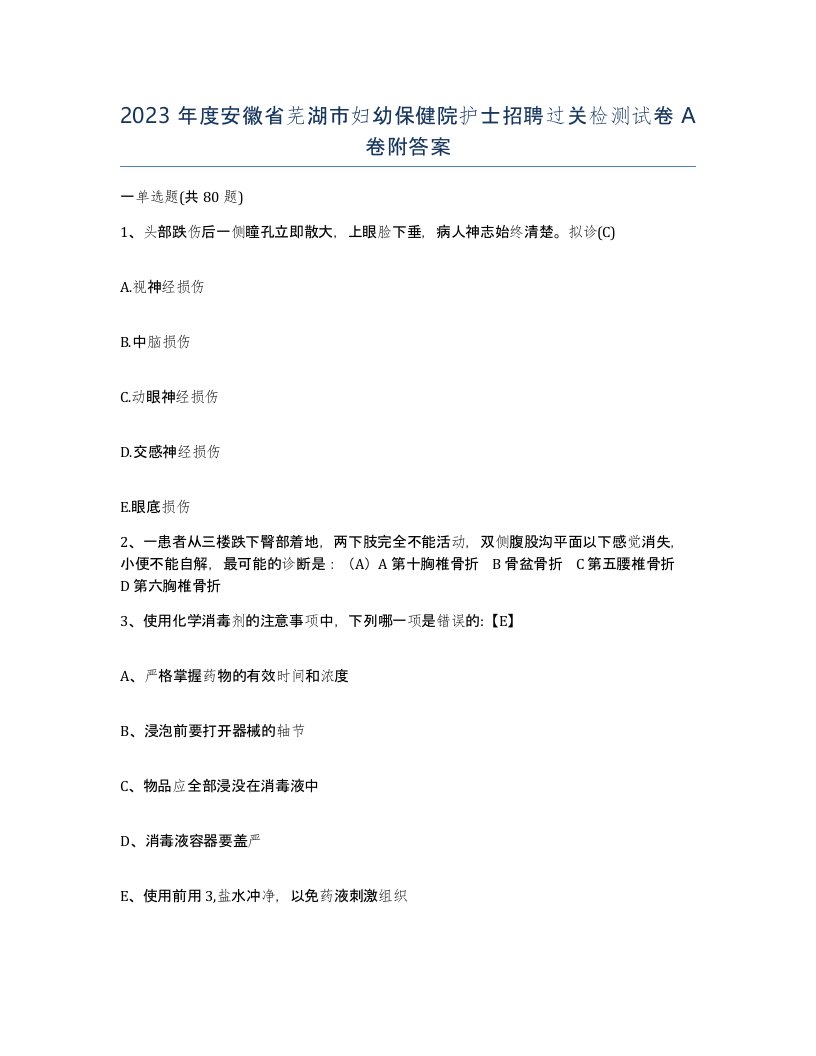 2023年度安徽省芜湖市妇幼保健院护士招聘过关检测试卷A卷附答案