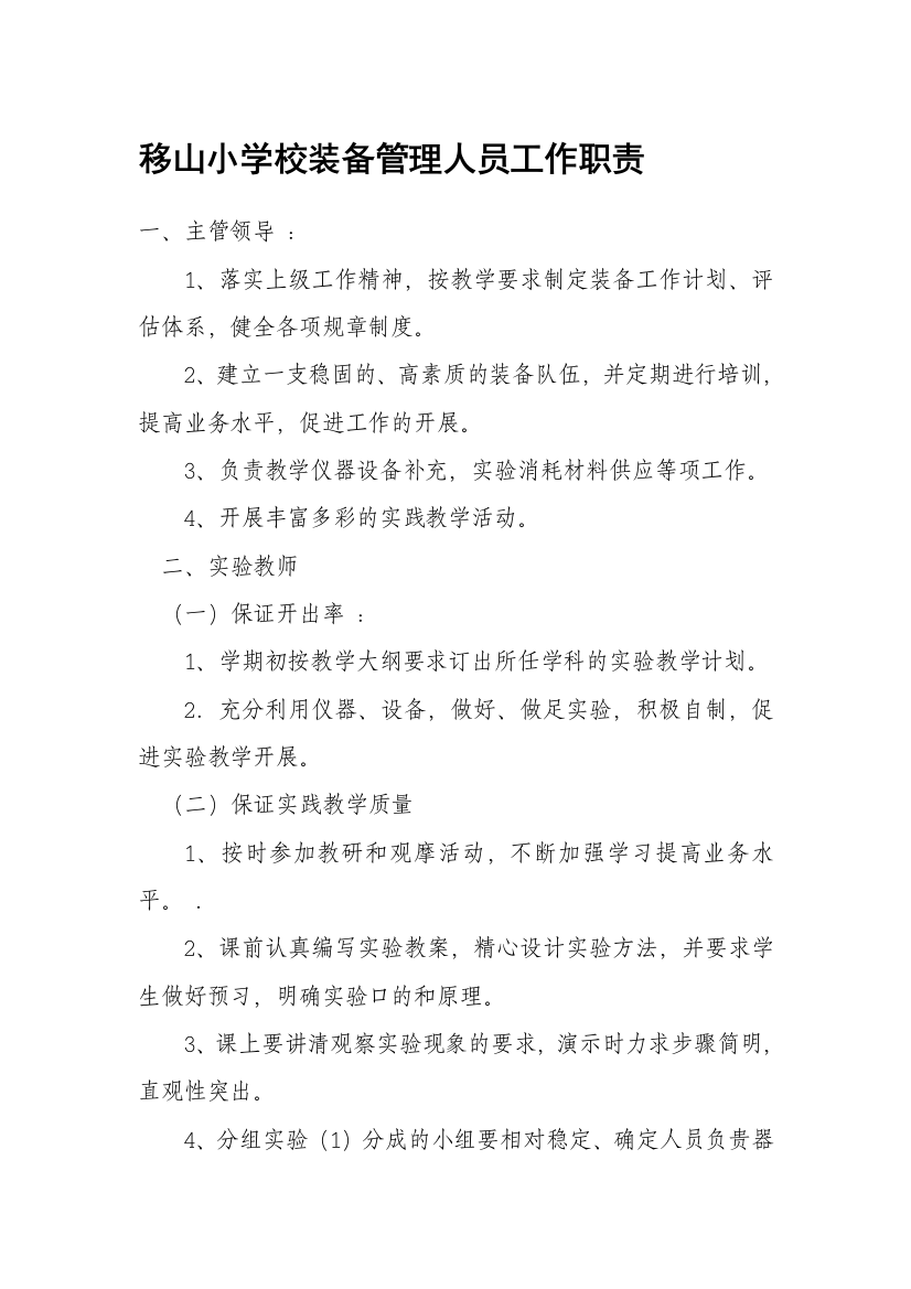 学校装备管理人员工作职责