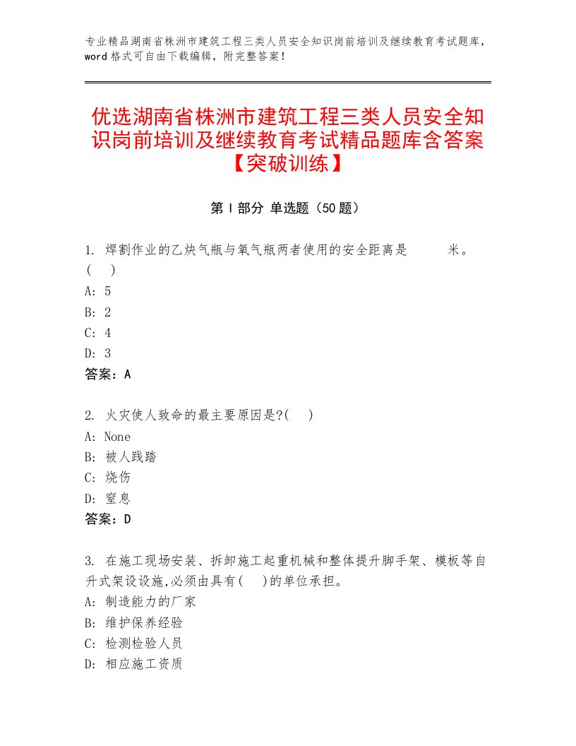 优选湖南省株洲市建筑工程三类人员安全知识岗前培训及继续教育考试精品题库含答案【突破训练】