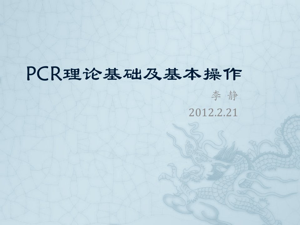 pcr技术原理及实验操作-2012年