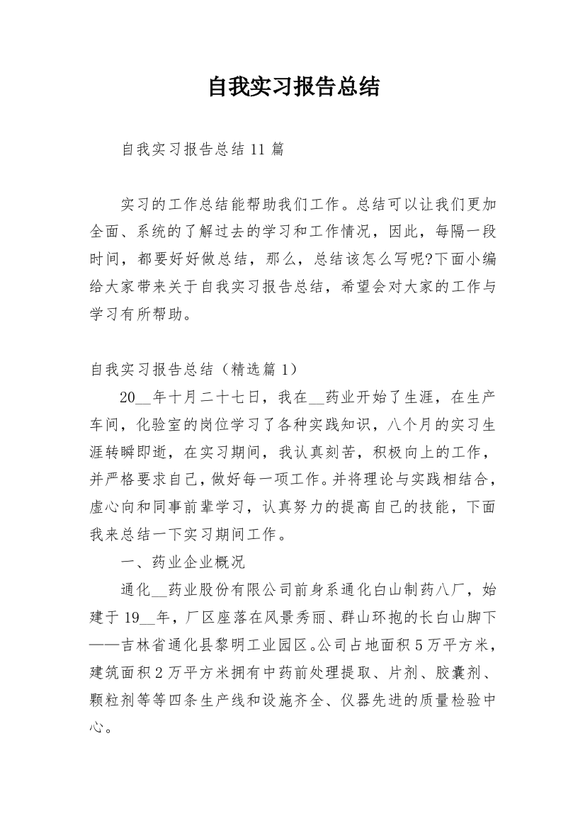 自我实习报告总结