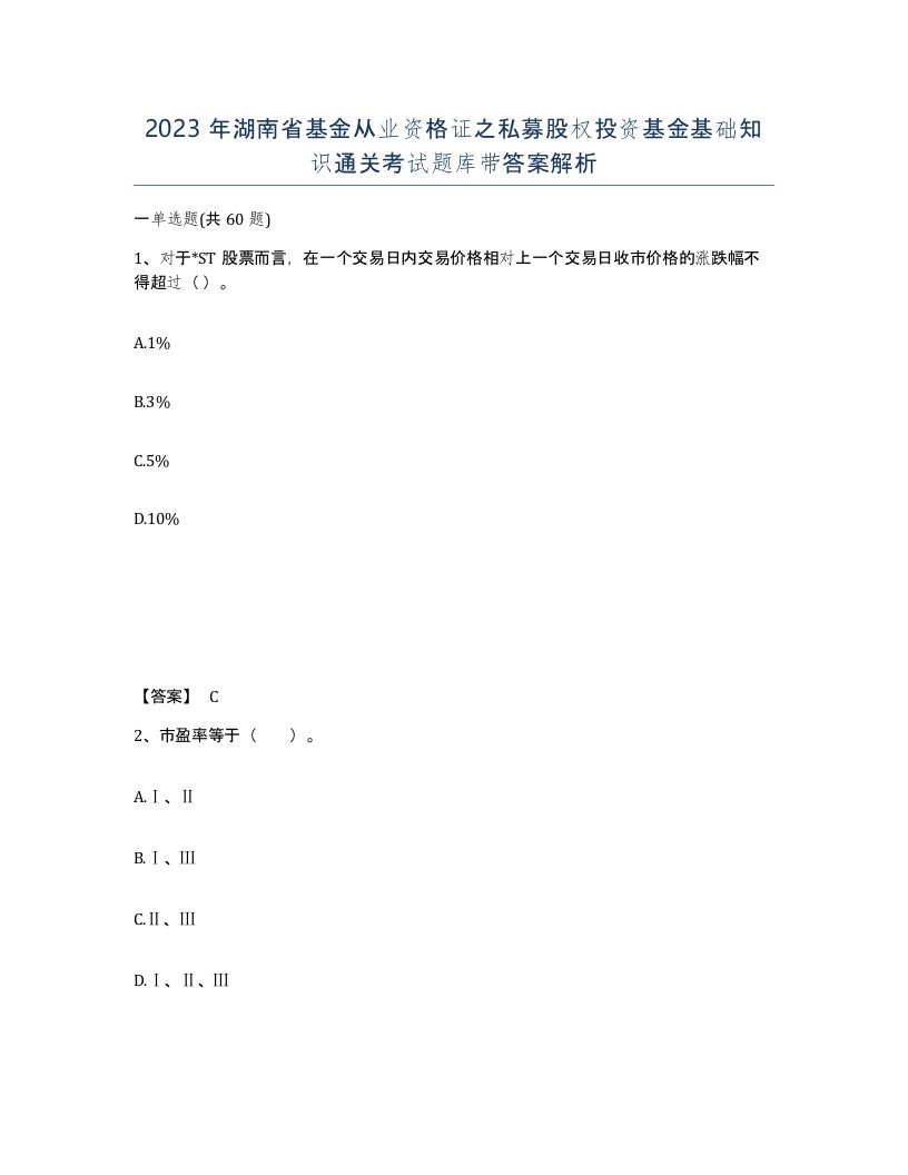 2023年湖南省基金从业资格证之私募股权投资基金基础知识通关考试题库带答案解析