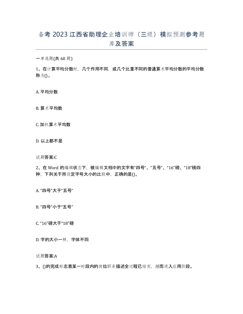 备考2023江西省助理企业培训师三级模拟预测参考题库及答案