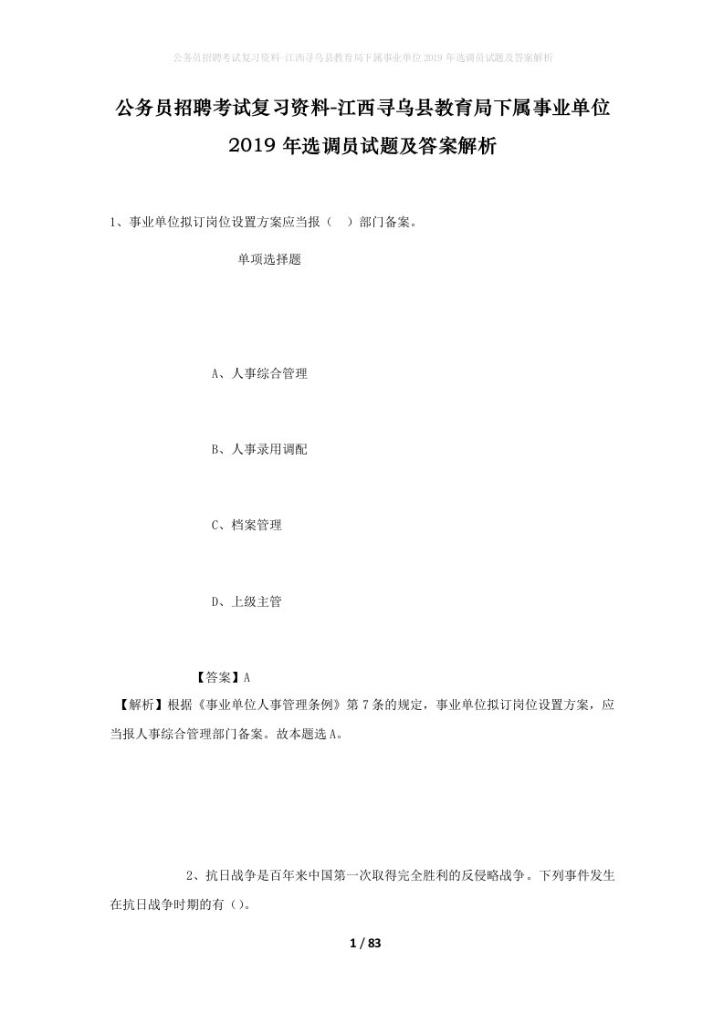 公务员招聘考试复习资料-江西寻乌县教育局下属事业单位2019年选调员试题及答案解析