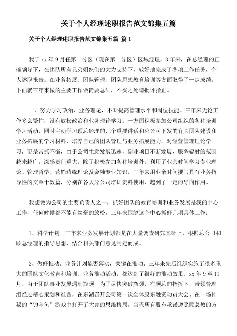 关于个人经理述职报告范文锦集五篇