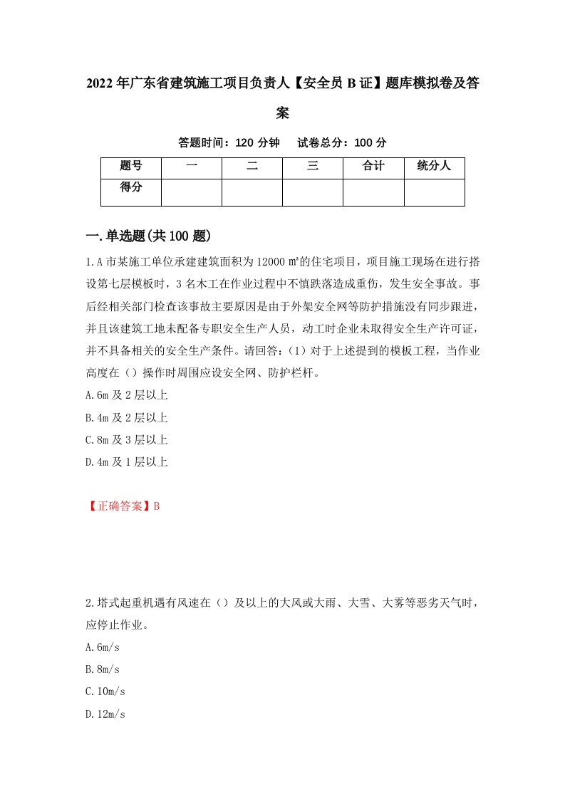 2022年广东省建筑施工项目负责人安全员B证题库模拟卷及答案第27套