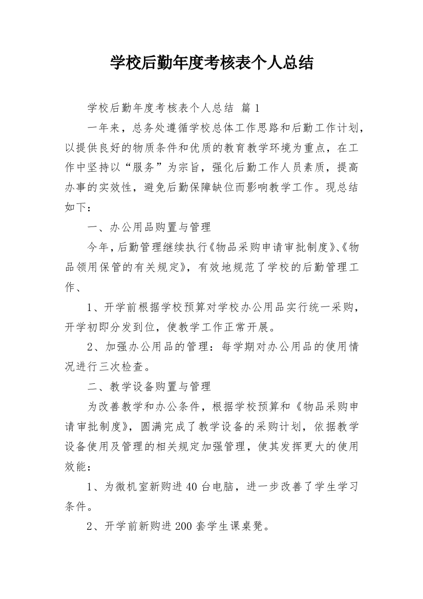 学校后勤年度考核表个人总结_1