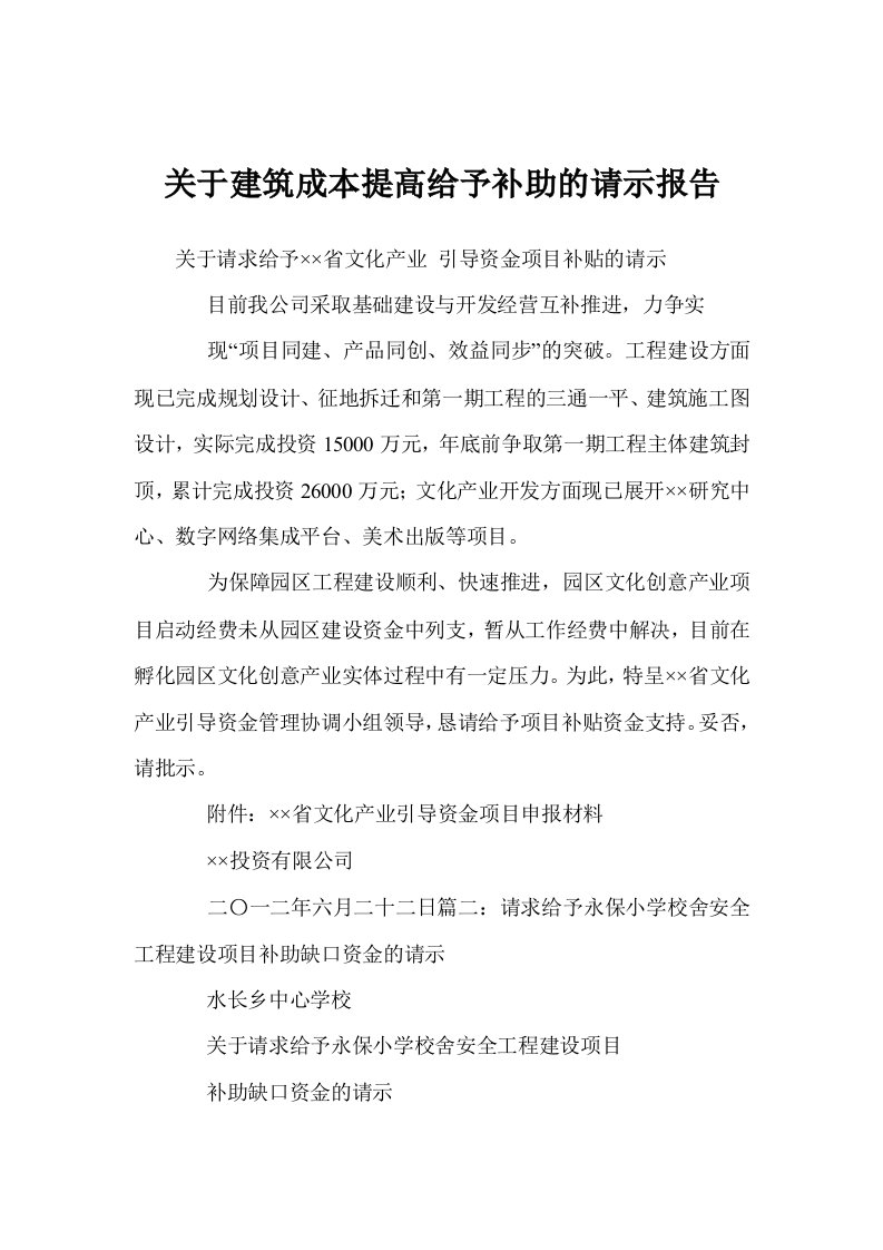 关于建筑成本提高给予补助的请示报告