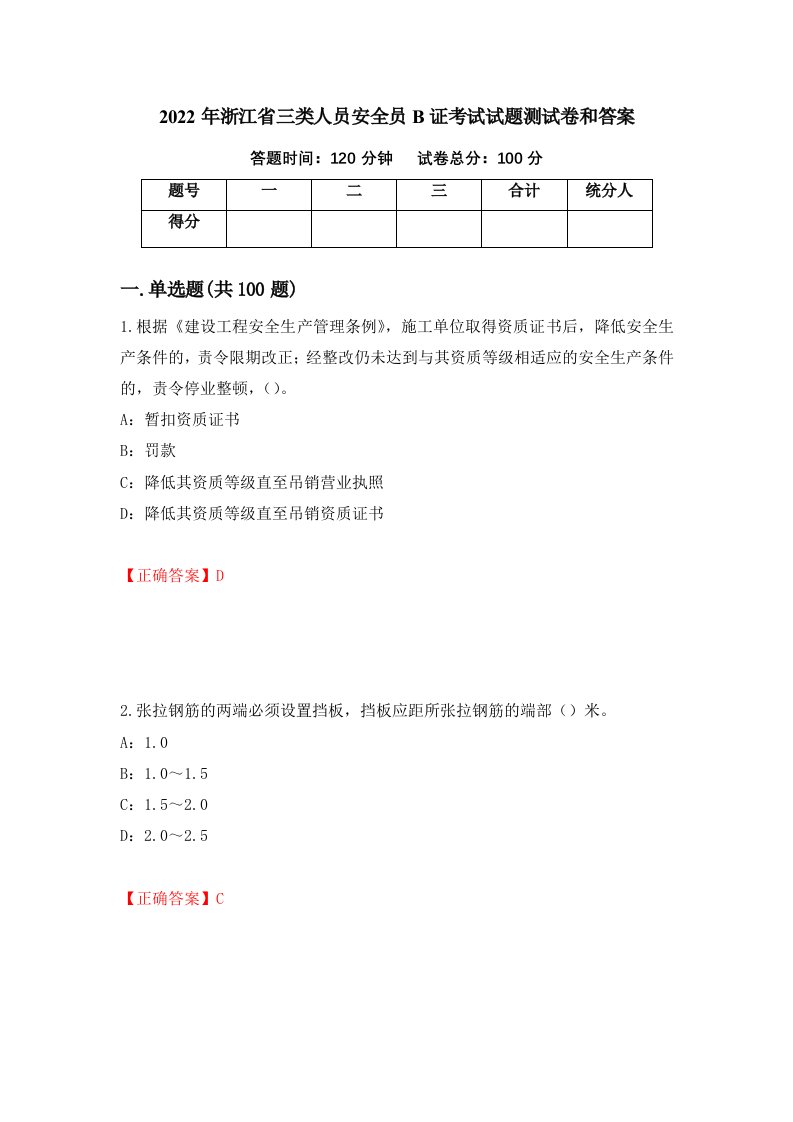 2022年浙江省三类人员安全员B证考试试题测试卷和答案27