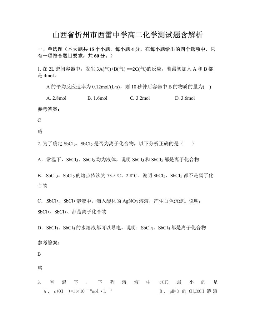 山西省忻州市西雷中学高二化学测试题含解析