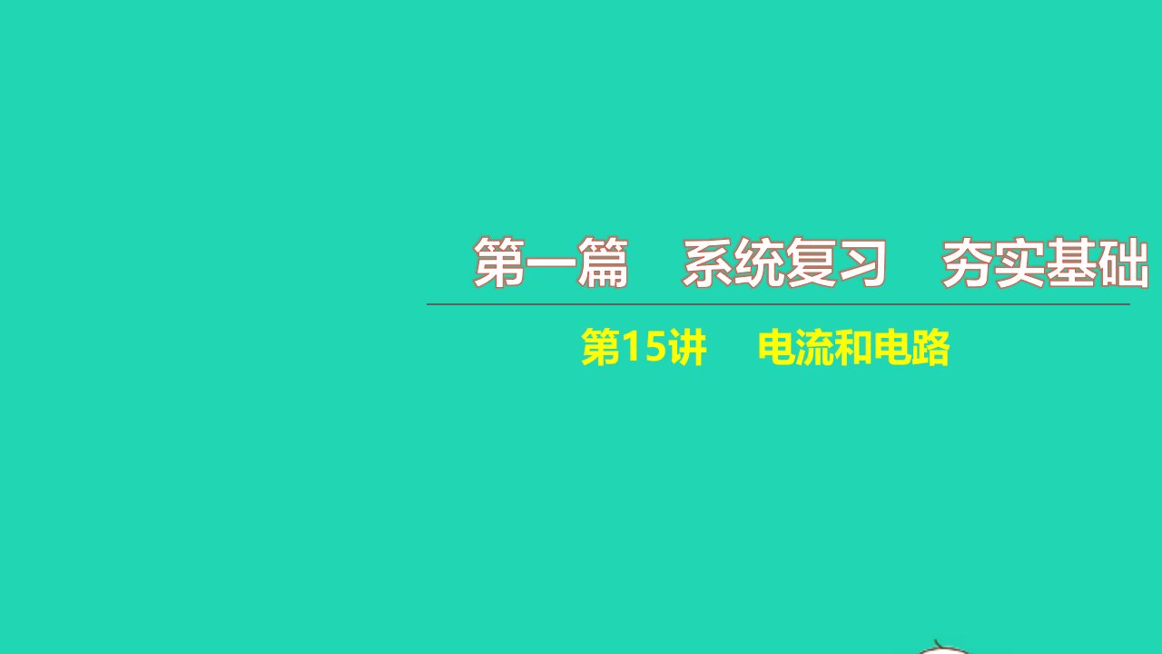 2021中考物理第一篇系统复习夯实基础第15讲电流和电路讲本课件