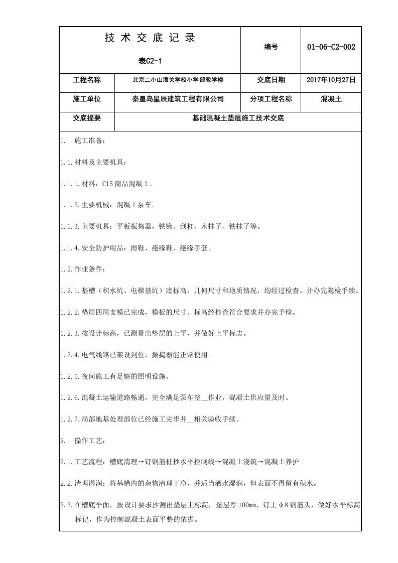 基础混凝土垫层施工技术交底