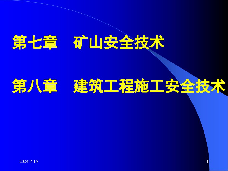 矿山安全技术建筑工程安全技术学习资料课件