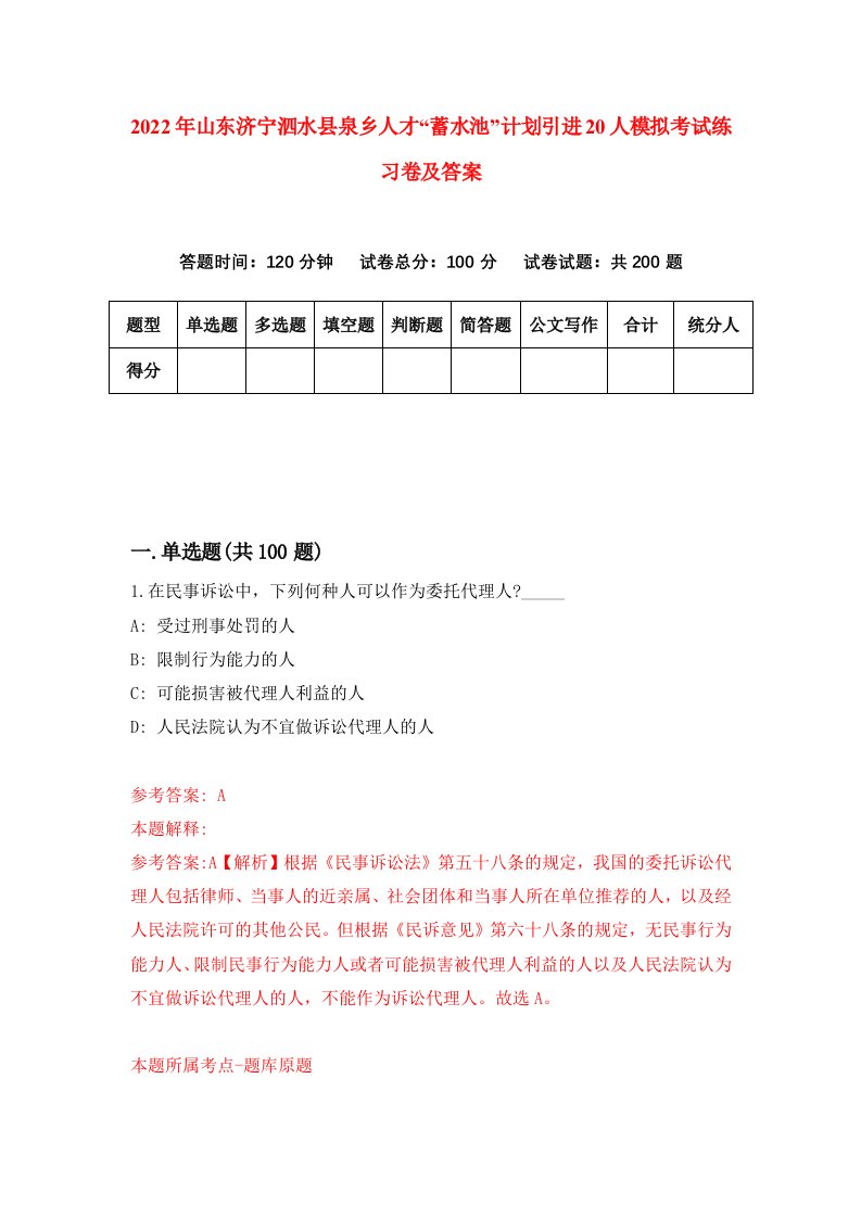 2022年山东济宁泗水县泉乡人才蓄水池计划引进20人模拟考试练习卷及答案第0套