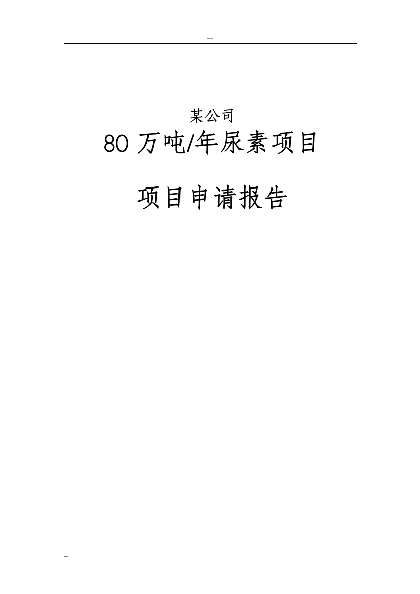 80万吨每年尿素项目项目申请报告书-218页含详细财务分析