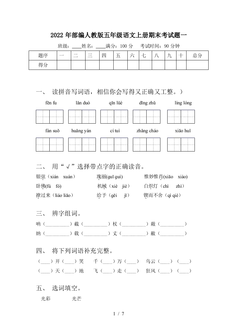 2022年部编人教版五年级语文上册期末考试题一