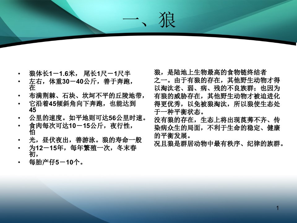 狼我想让自己处于生物链的最高端