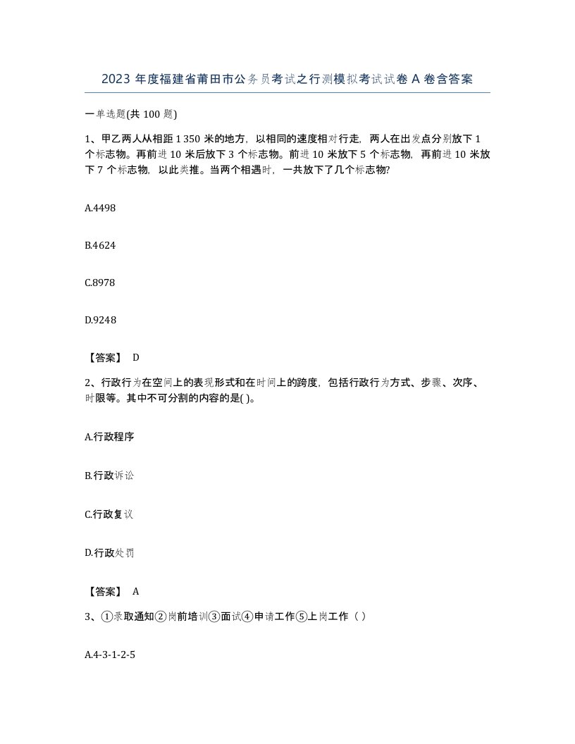 2023年度福建省莆田市公务员考试之行测模拟考试试卷A卷含答案