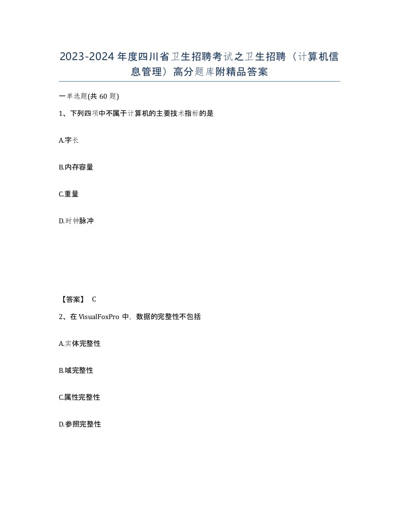 2023-2024年度四川省卫生招聘考试之卫生招聘计算机信息管理高分题库附答案