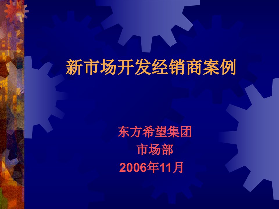 新市场开发经销商十一步案例