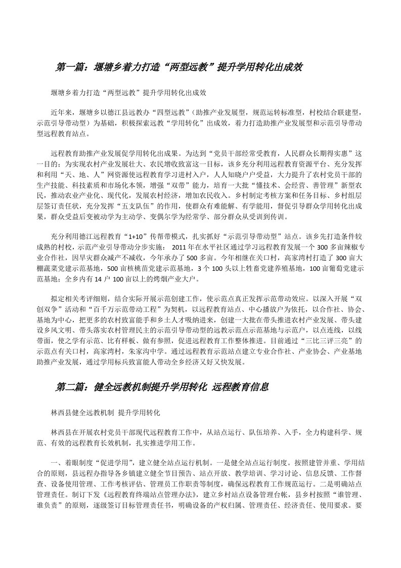 堰塘乡着力打造“两型远教”提升学用转化出成效[修改版]