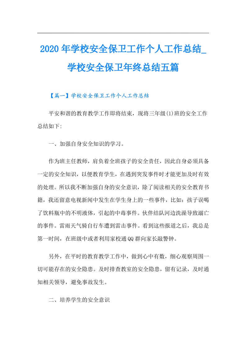 学校安全保卫工作个人工作总结_学校安全保卫年终总结五篇