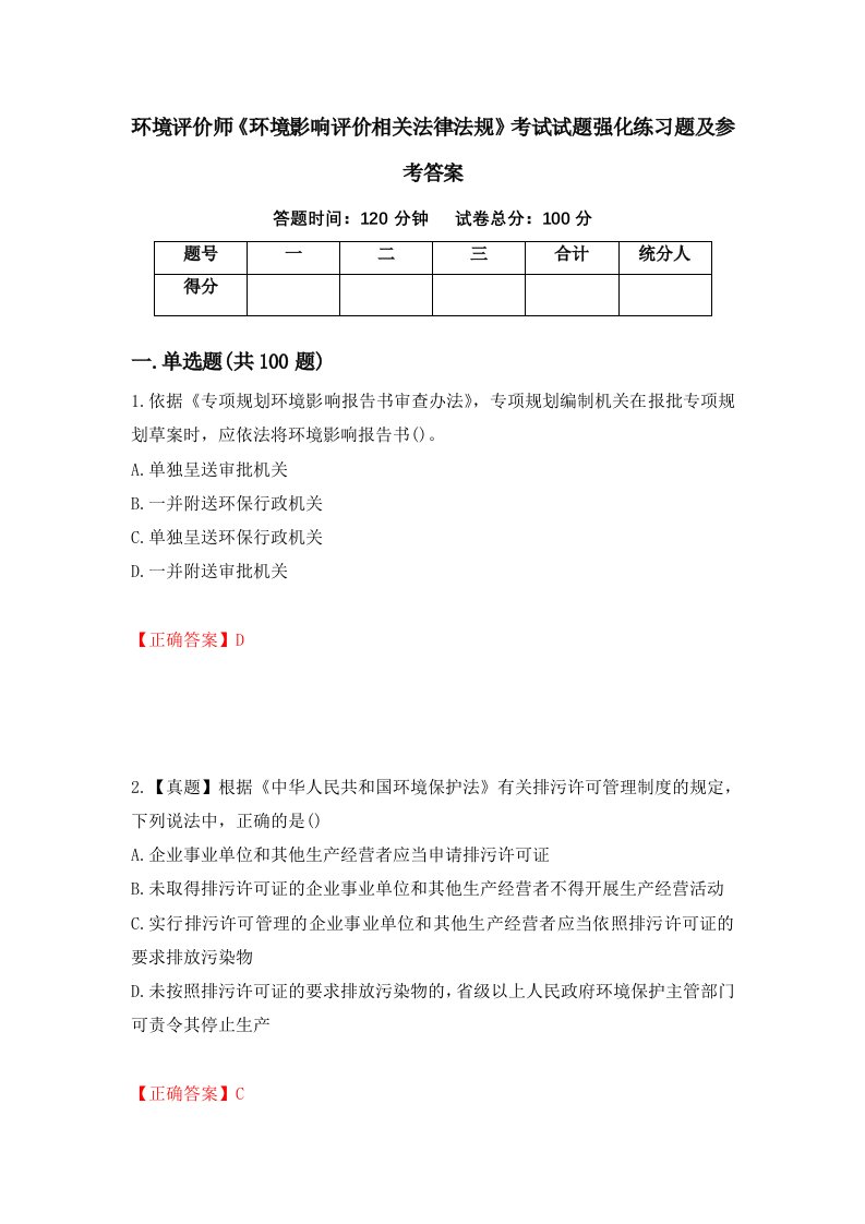 环境评价师环境影响评价相关法律法规考试试题强化练习题及参考答案第3套