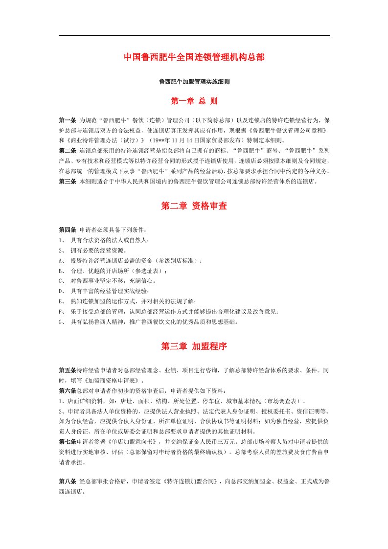 鲁西肥牛加盟管理实施细则