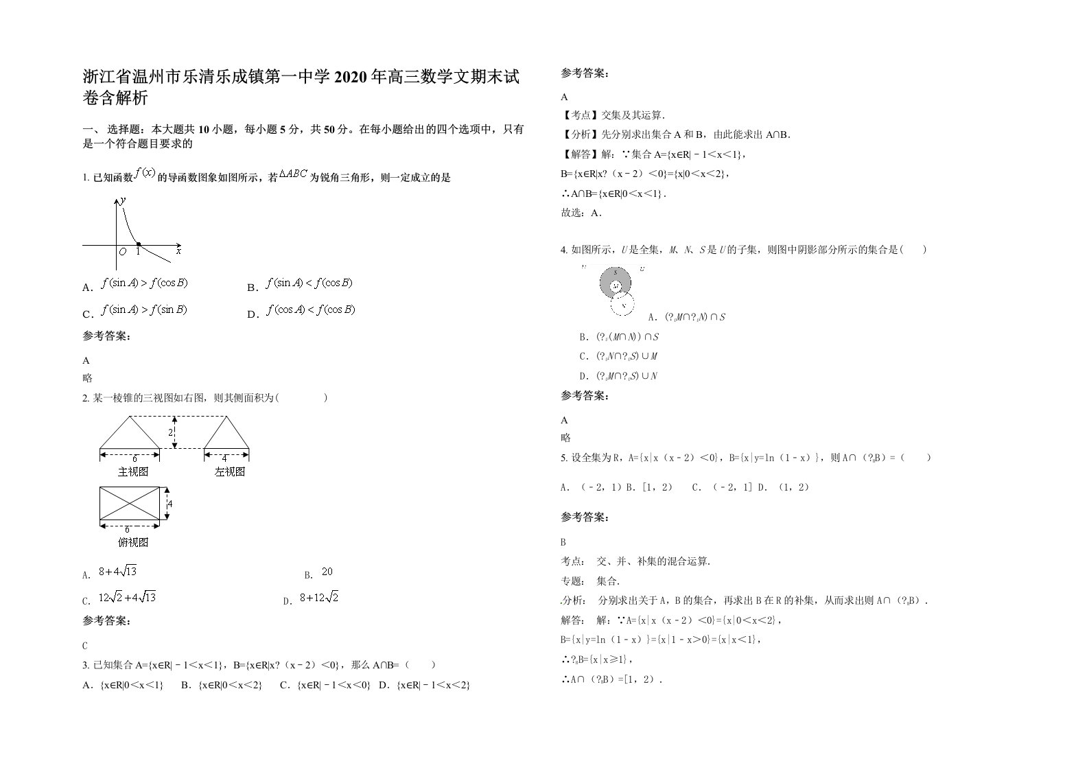 浙江省温州市乐清乐成镇第一中学2020年高三数学文期末试卷含解析