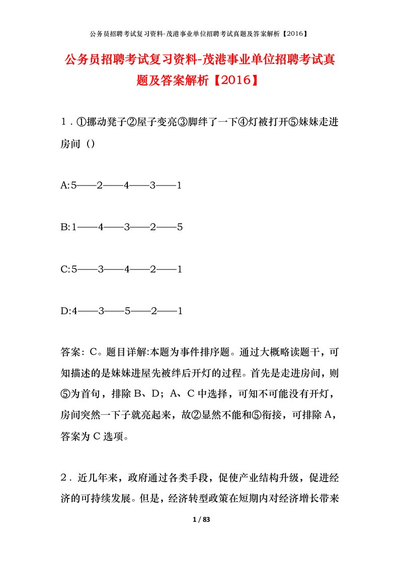 公务员招聘考试复习资料-茂港事业单位招聘考试真题及答案解析2016