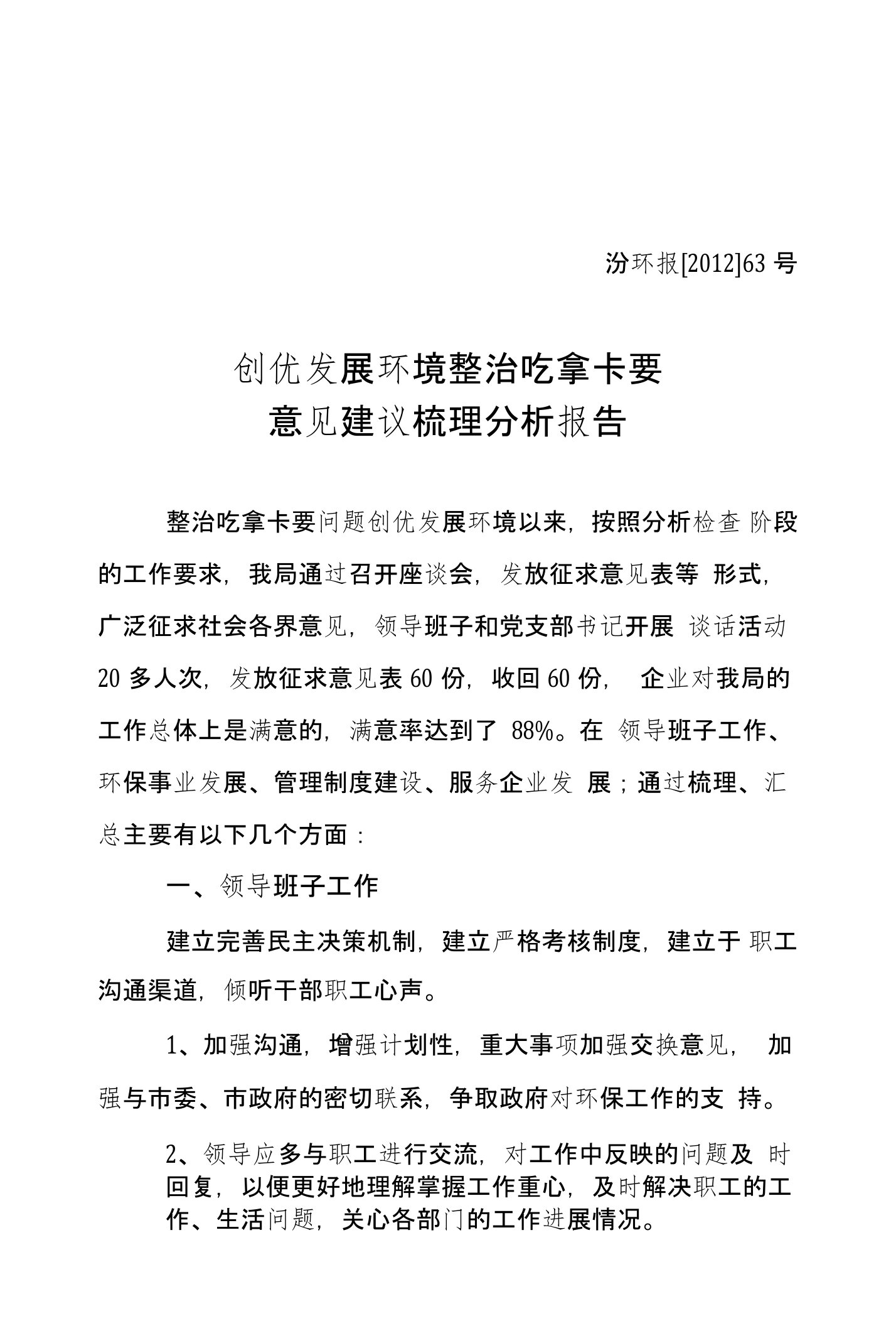 整治吃拿卡要意见建议梳理分析报告