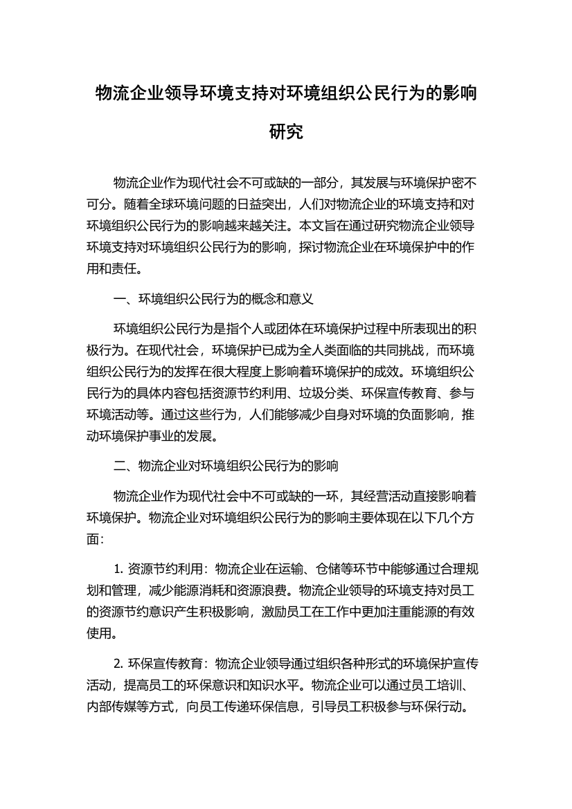 物流企业领导环境支持对环境组织公民行为的影响研究