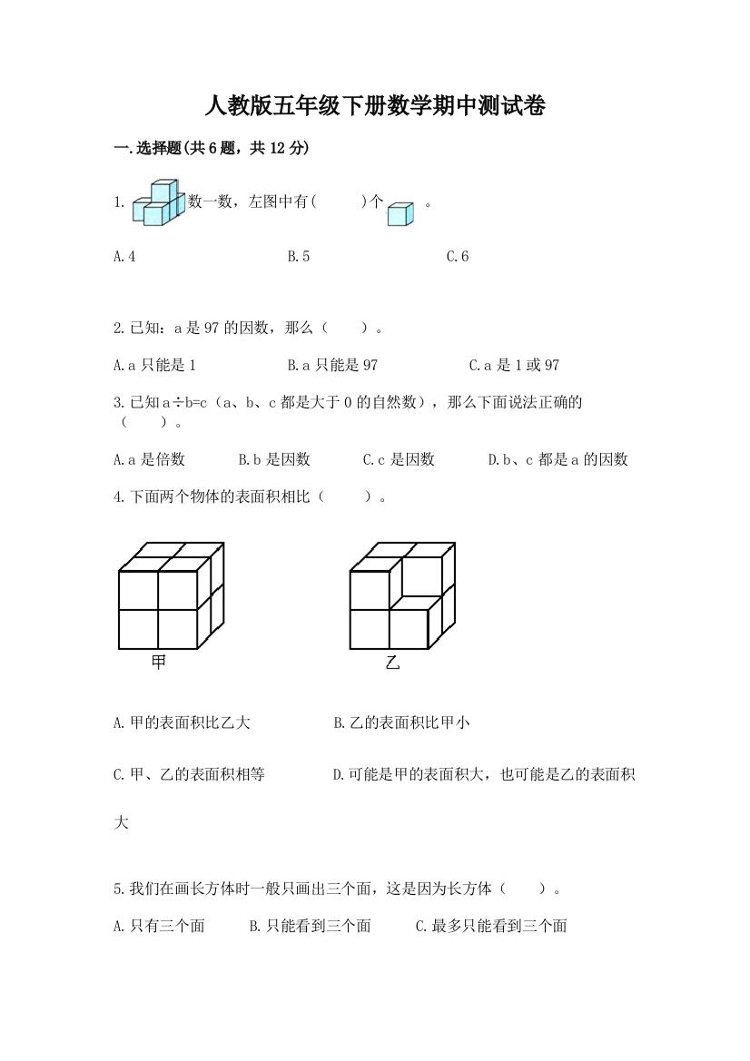 人教版五年级下册数学期中测试卷及完整答案【夺冠系列】