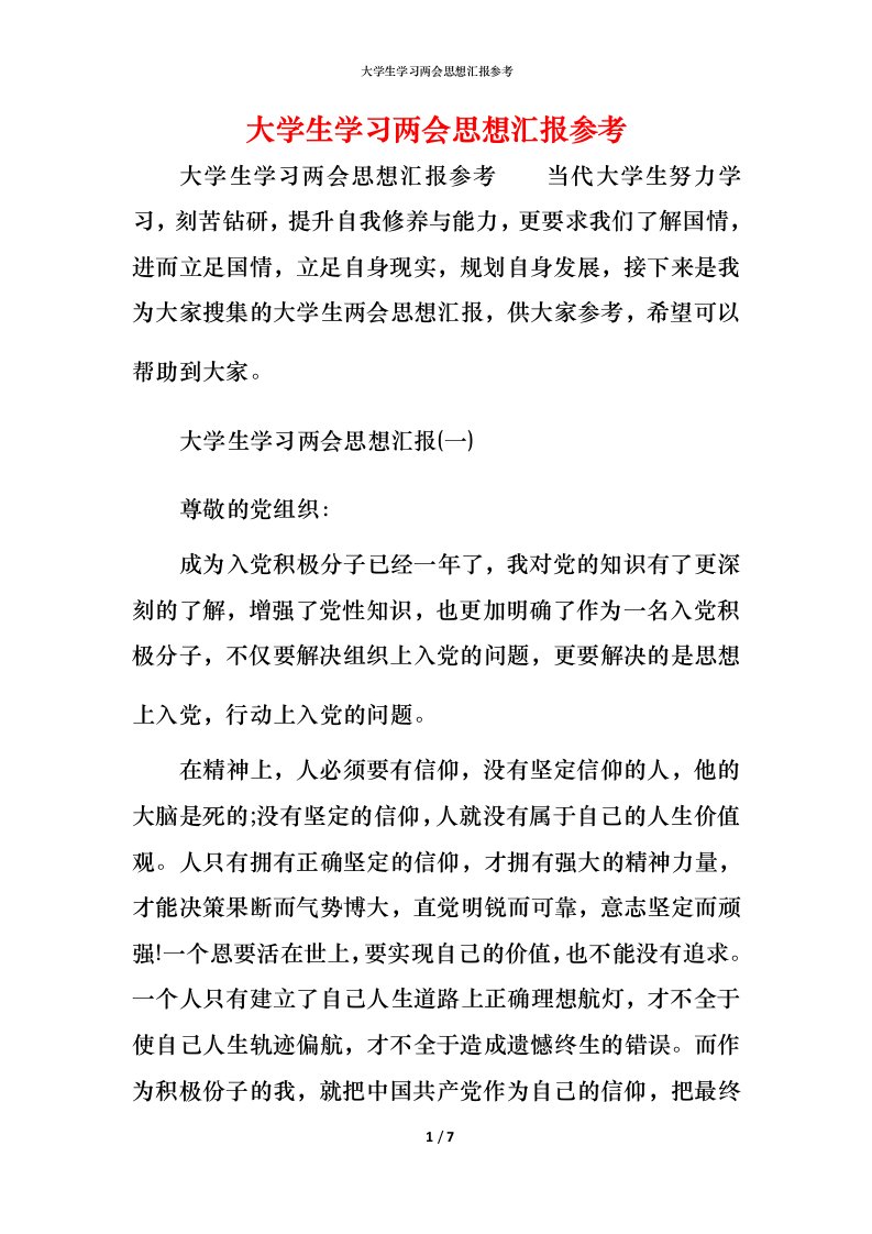 精编大学生学习两会思想汇报参考